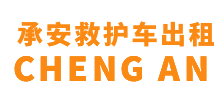 海南省承安救护车出租